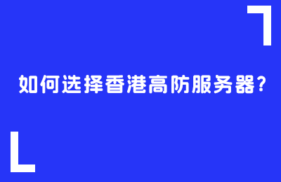 如何选择香港高防服务器